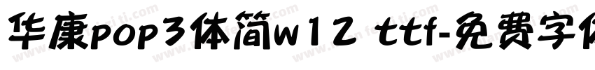 华康pop3体简w12 ttf字体转换